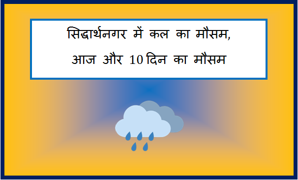Siddharthnagar me kal ka mausam