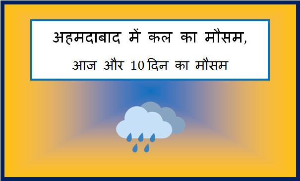 ahmedabad me kal ka mausam