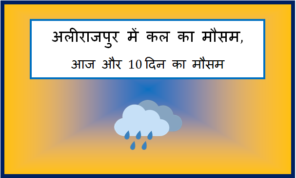 alirajpur me kal ka mausam