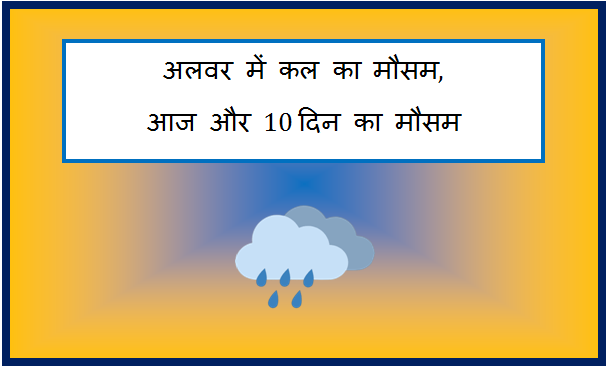 alwar me kal ka mausam