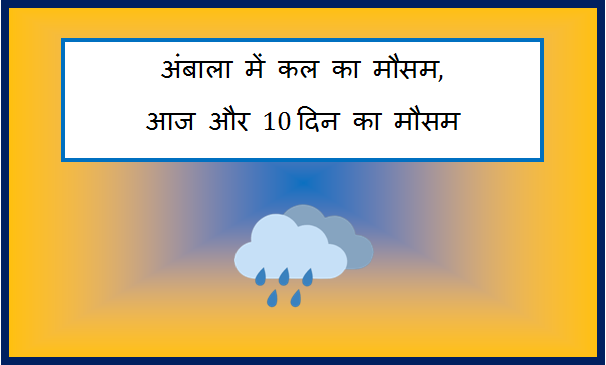 ambala me kal ka mausam