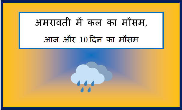 amravati me kal ka mausam