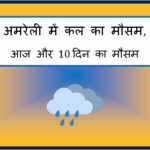 amreli me kal ka mausam