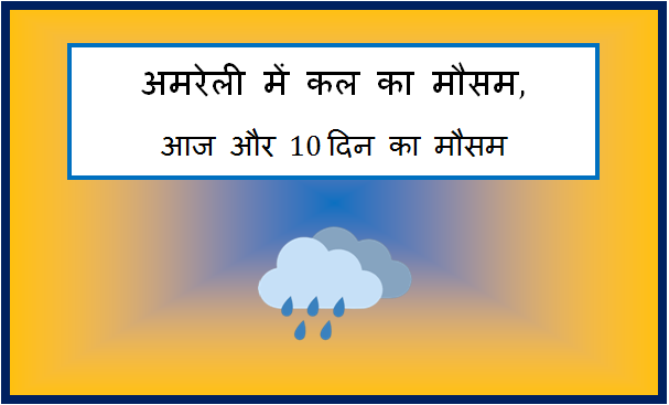 amreli me kal ka mausam