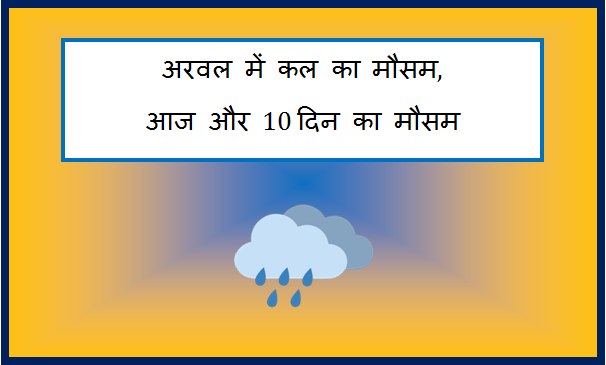 arwal me kal ka mausam