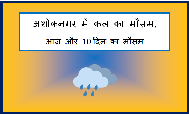 ashoknagar me kal ka mausam