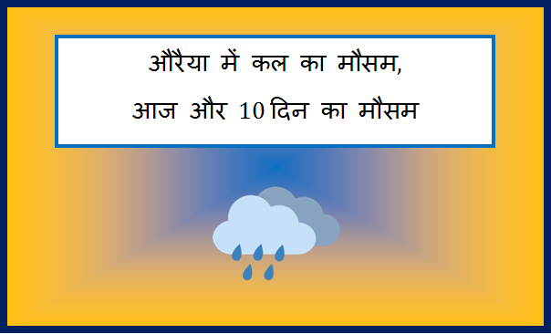 auraiya me kal ka mausam