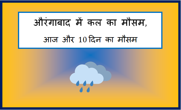aurangabad me kal ka mausam