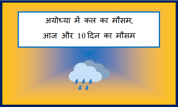 ayodhya me kal ka mausam
