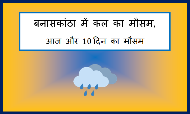 banaskantha me kal ka mausam