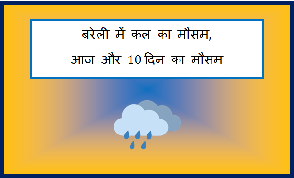 bareilly me kal ka mausam