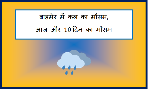 barmer me kal ka mausam
