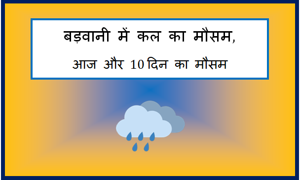 barwani me kal ka mausam