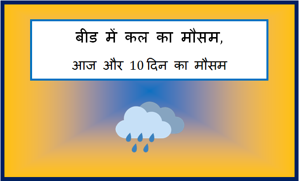 beed me kal ka mausam