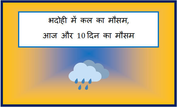 bhadohi me kal ka mausam