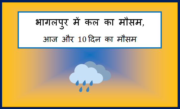 bhagalpur me kal ka mausam