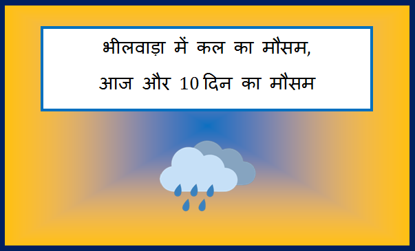 bhilwara me kal ka mausam