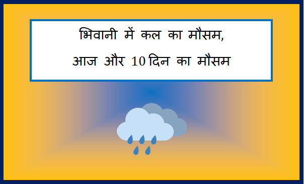 bhiwani me kal ka mausam