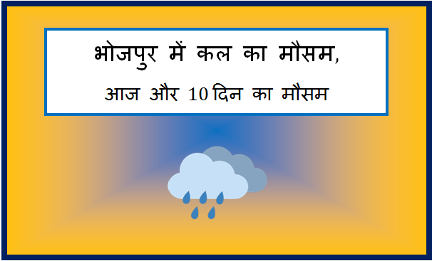 bhojpur me kal ka mausam