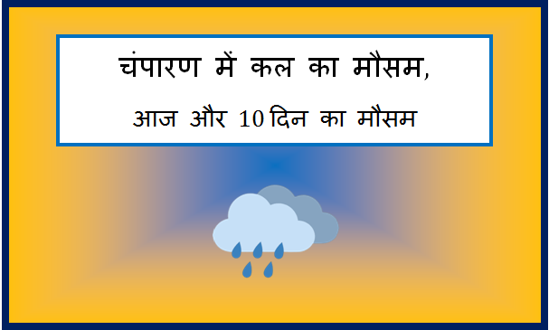 champaran me kal ka mausam