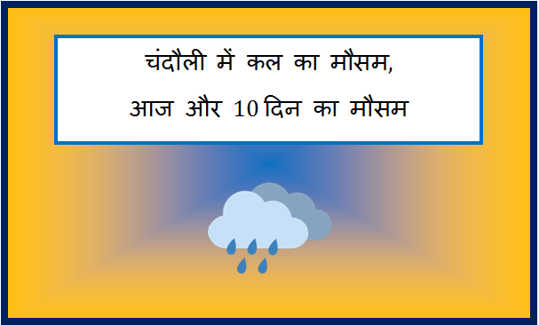chandauli me kal ka mausam
