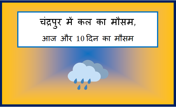 chandrapur me kal ka mausam
