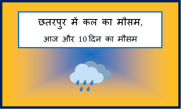 chhatarpur me kal mausam
