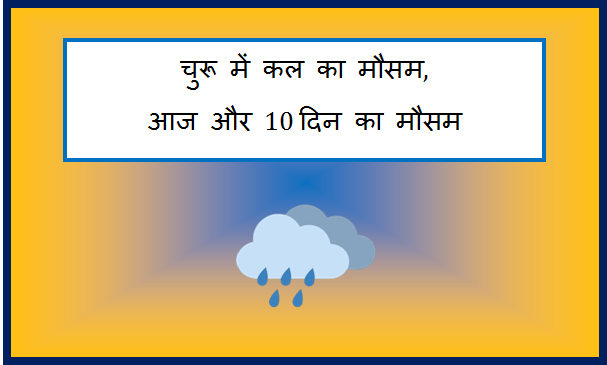 churu me kal ka mausam