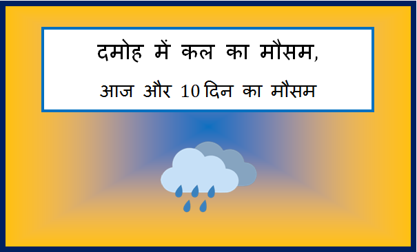 damoh me kal ka mausam