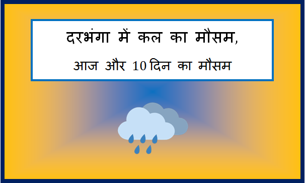 darbhanga me kal ka mausam