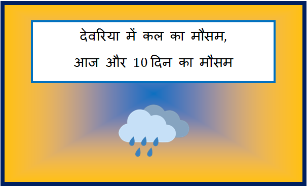 deoria me kal ka mausam