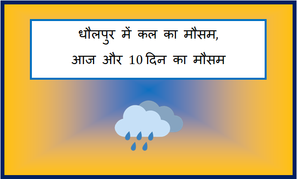 dholpur me kal ka mausam