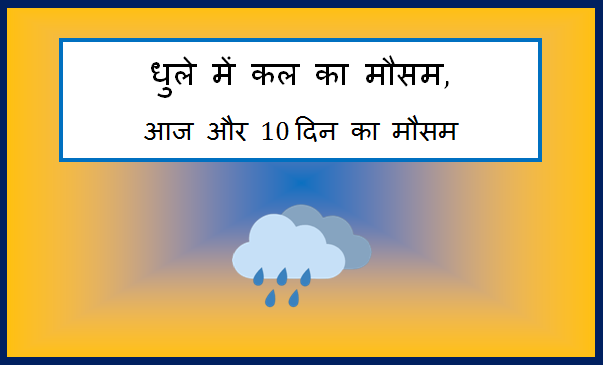 dhule me kal ka mausam