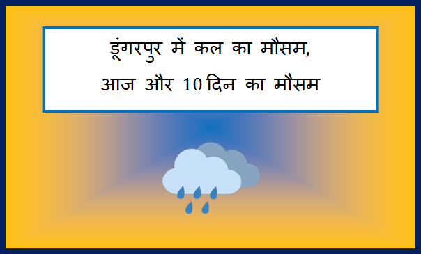 dungarpur me kal ka mausam