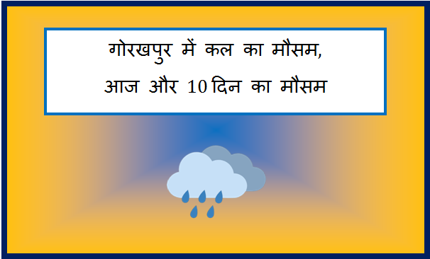 gorakhpur me kal ka mausam