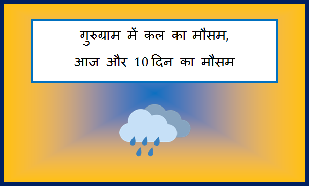 gurugram me kal ka mausam