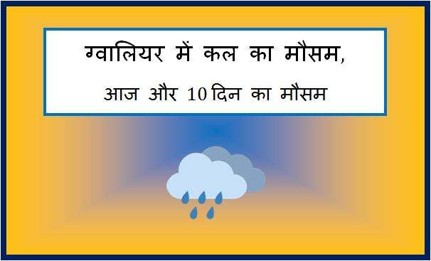 gwalior me kal ka mausam