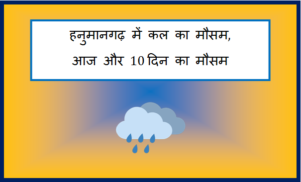 hanumangarh me kal ka mausam