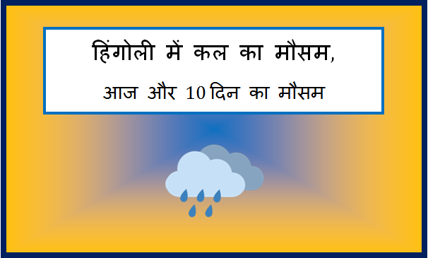 hingoli me kal ka mausam