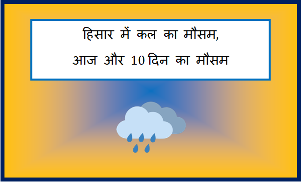 hisar me kal ka mausam