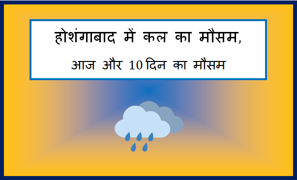 hoshangabad me kal ka mausam