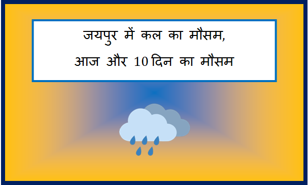 jaipur me kal ka mausam