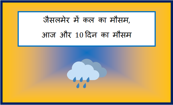 jaisalmer me kal ka mausam