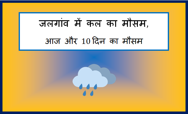 jalgaon me kal ka mausam