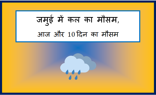 jamui me kal ka mausam