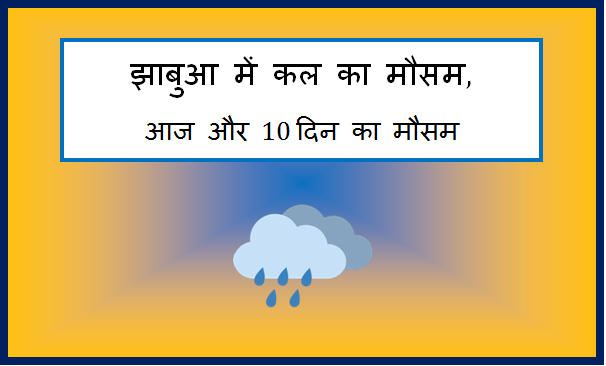jhabua me kal ka mausam