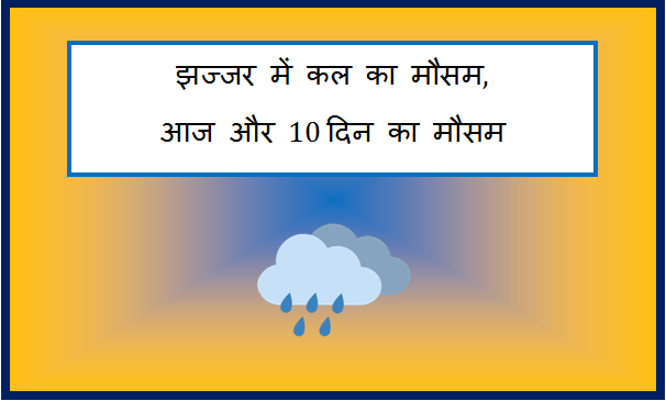 jhajjar me kal ka mausam