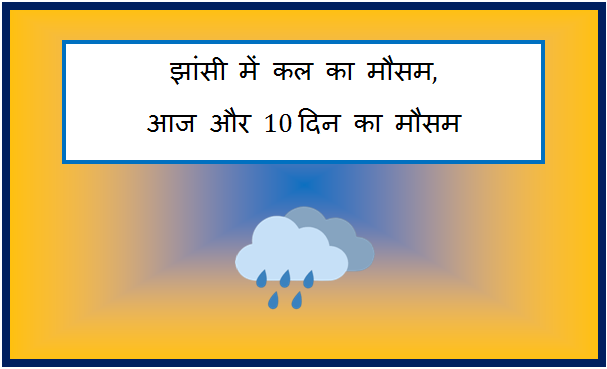 jhansi me kal ka mausam