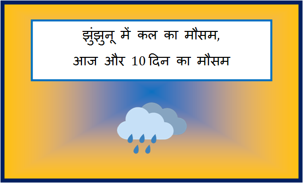 jhunjhunu me kal ka mausam