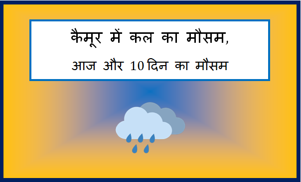 kaimur me kal ka mausam